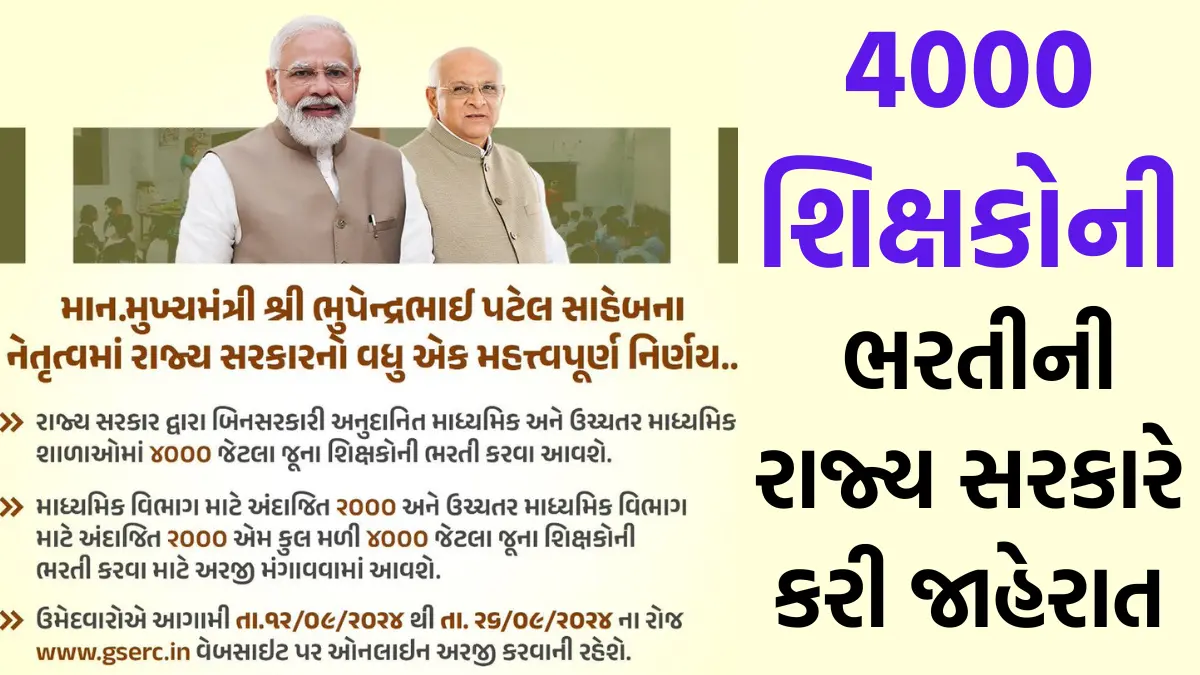 4000 શિક્ષકોની ભરતીની મોટી જાહેરાત