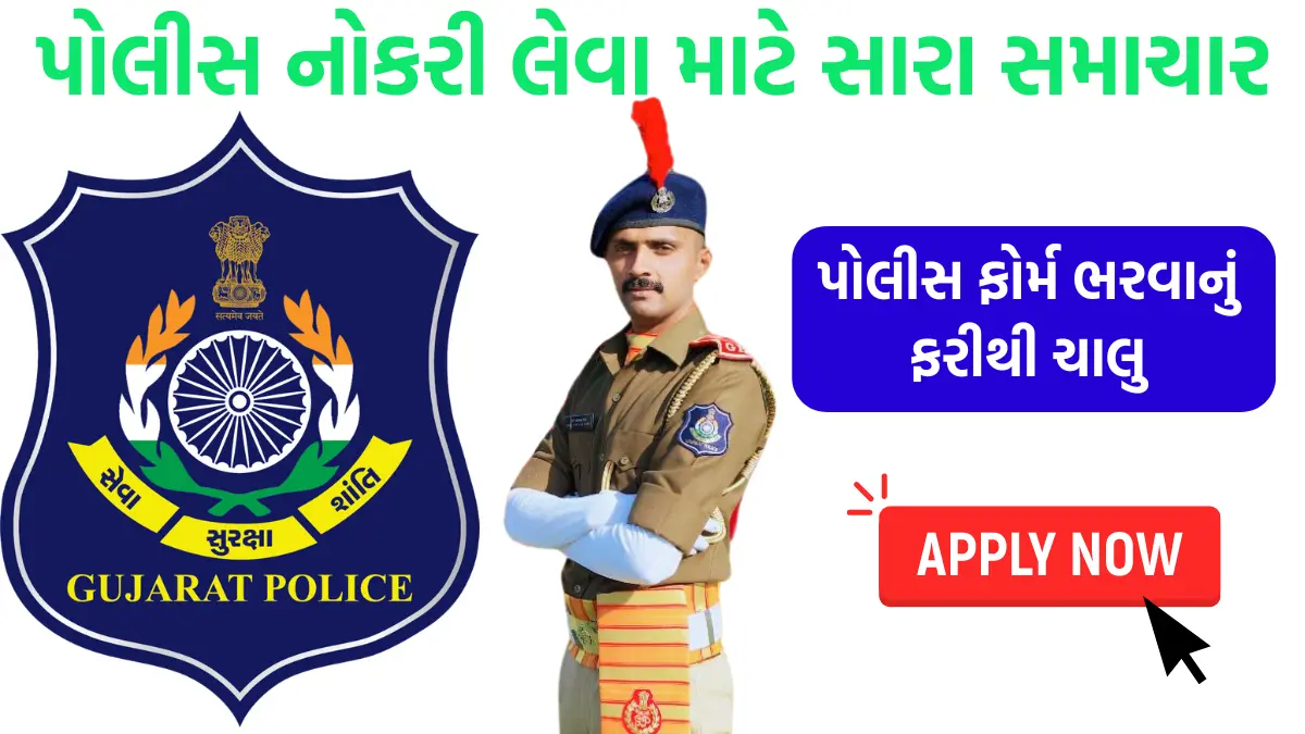 Gujarat police bharti 2024 form reopen date