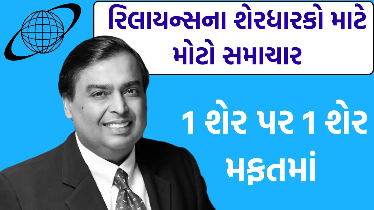 Reliance Industries Bonus Shares 2024