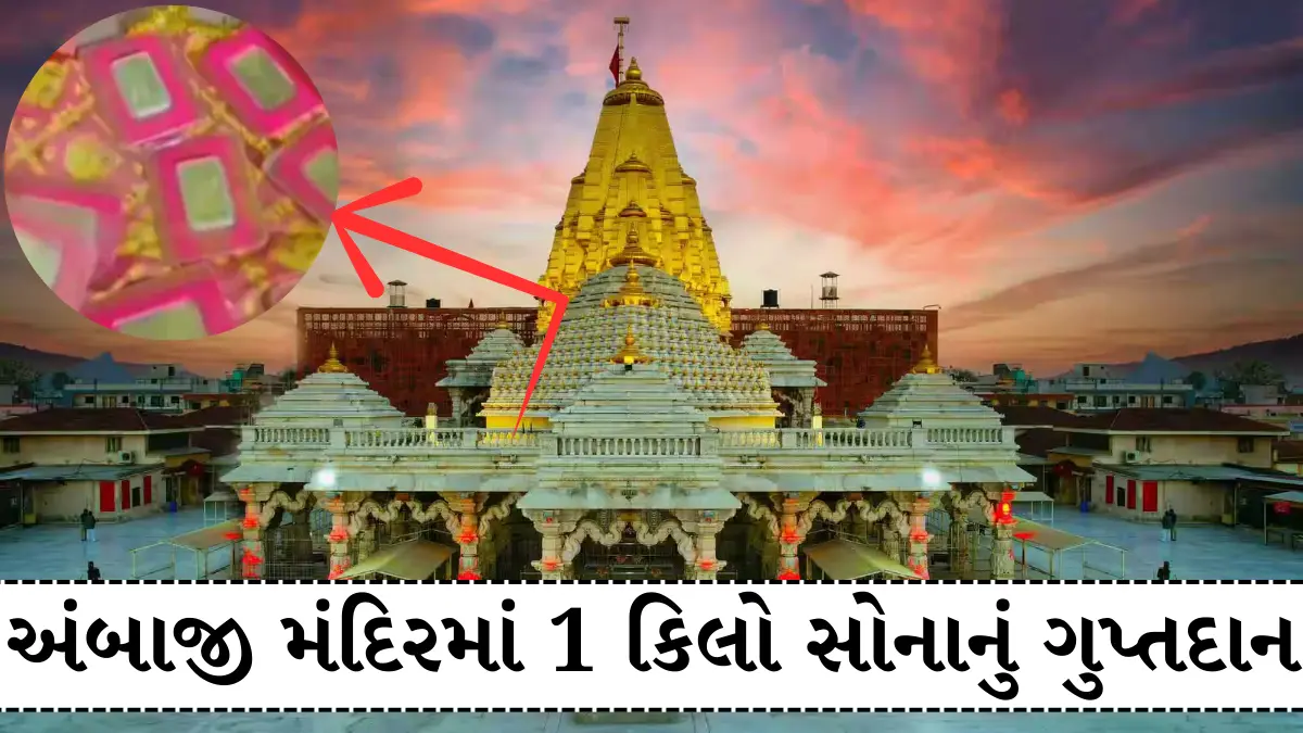 અંબાજી મંદિરમાં 1 કિલો સોનાનું ગુપ્તદાન
