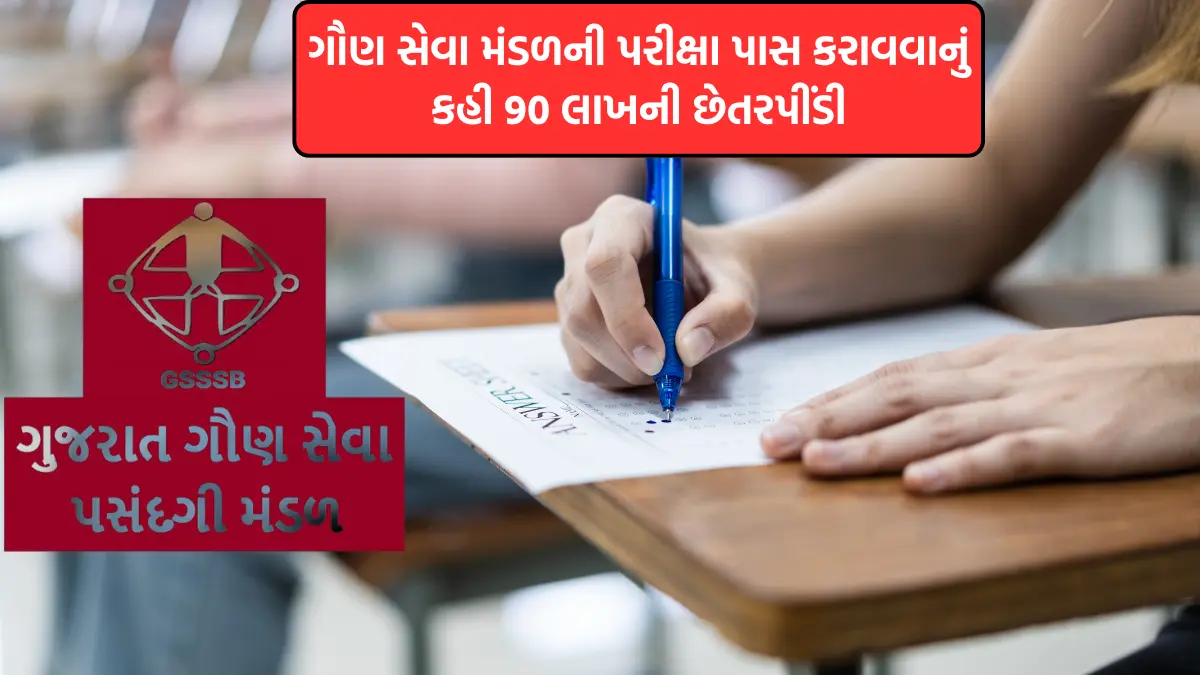 GUJARAT EXAM Extorted money 2024
