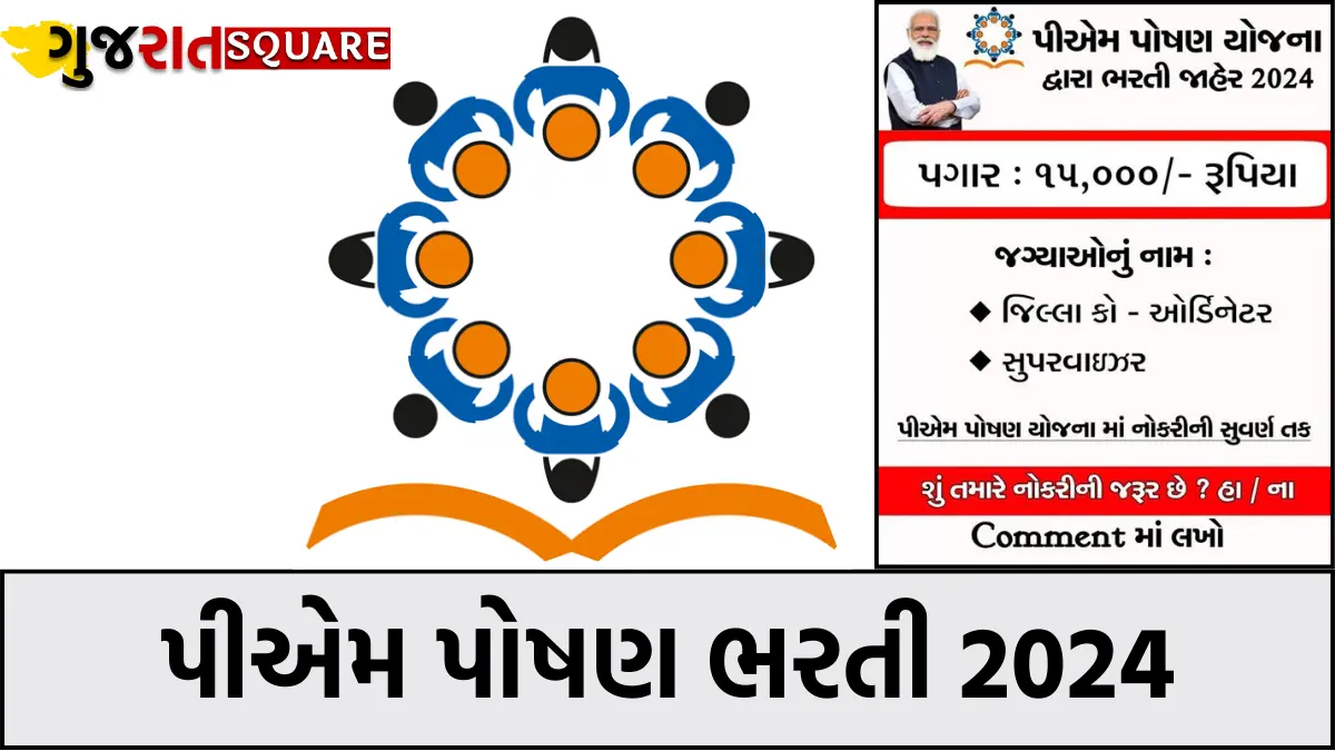 PM Poshan Yojana Gujarat Bharti 2024