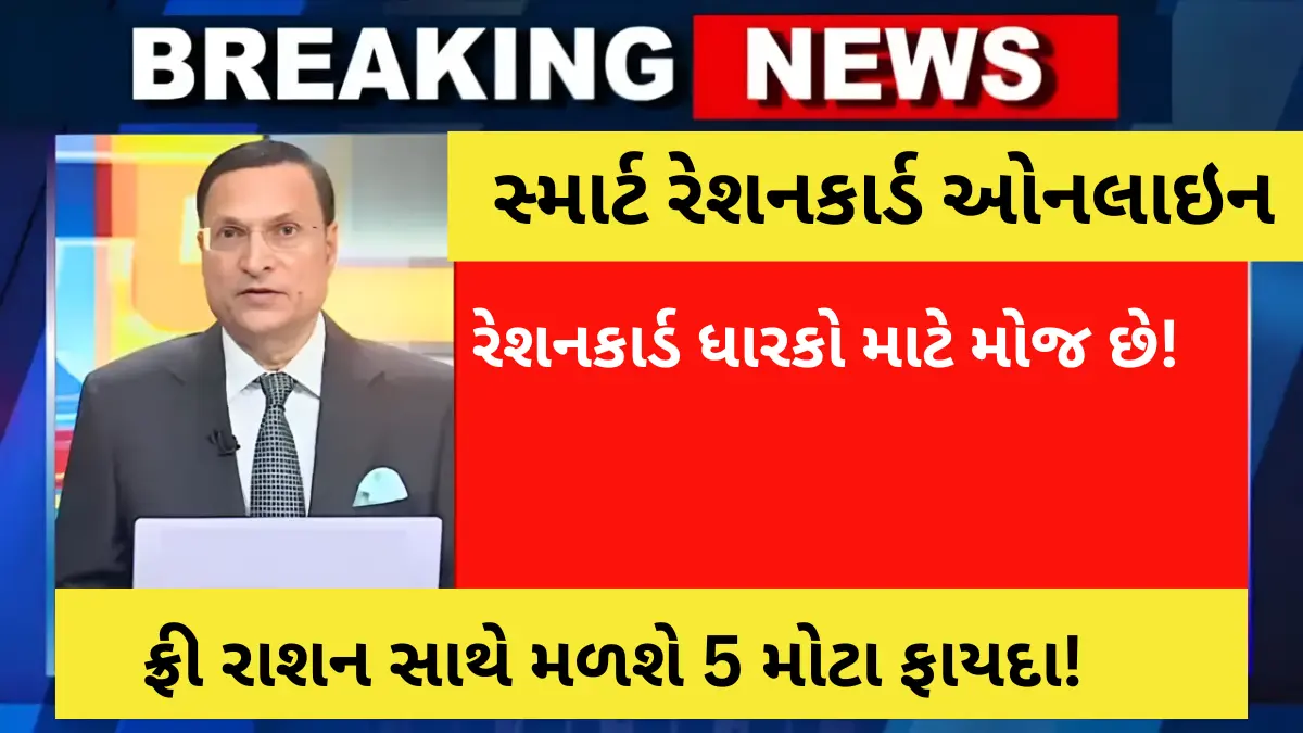 સ્માર્ટ રેશનકાર્ડ ઓનલાઇન