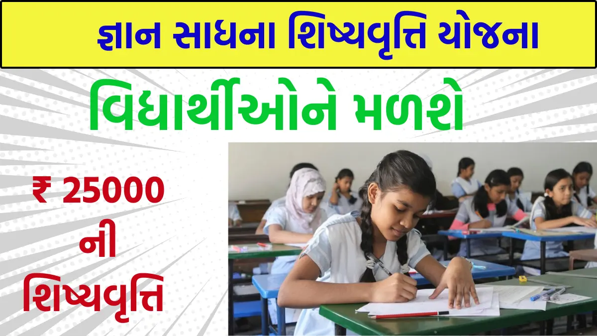 gyan sadhana scholarship merit list