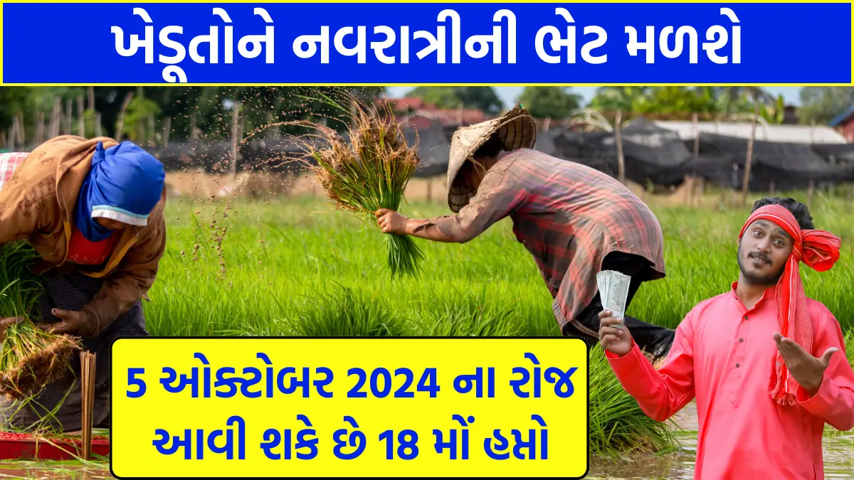 PM-KISAN 18th Instalment Date 2024