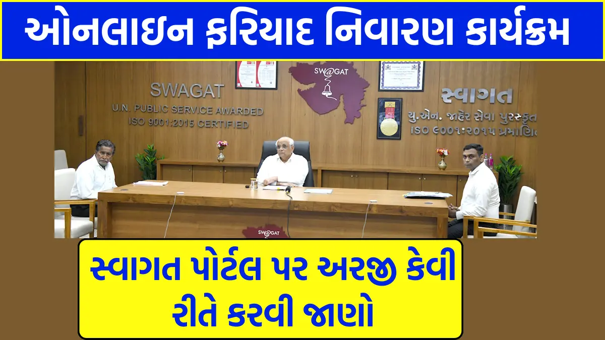 SWAGAT online Gujarat complaint registration