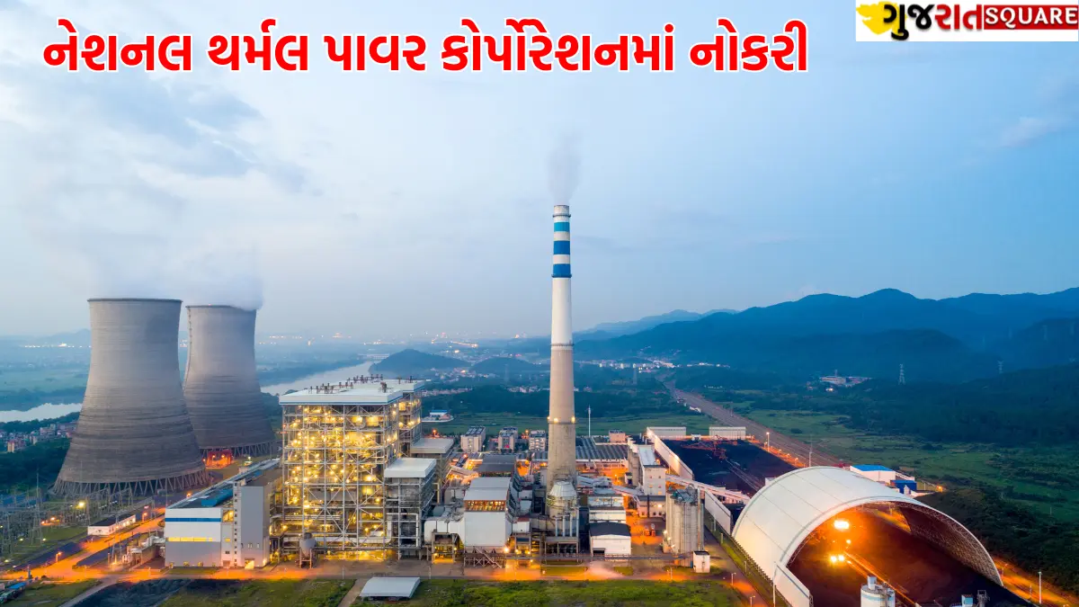 નેશનલ થર્મલ પાવર કોર્પોરેશનમાં નોકરી