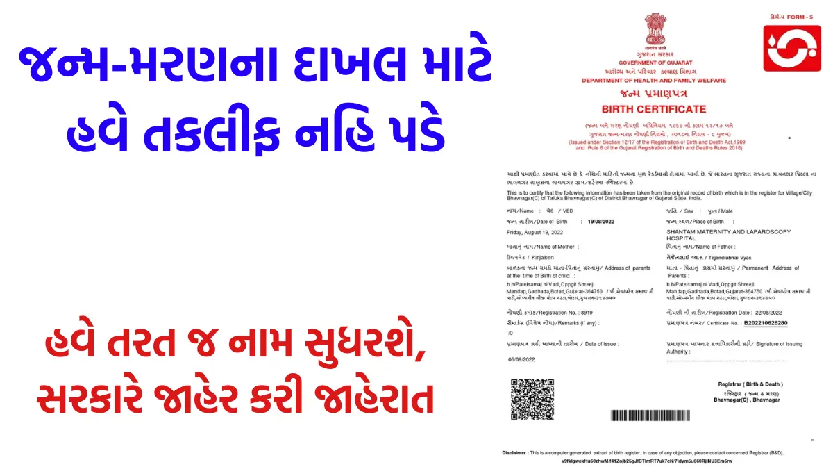 Birth-Death Certificate Correction gujarat