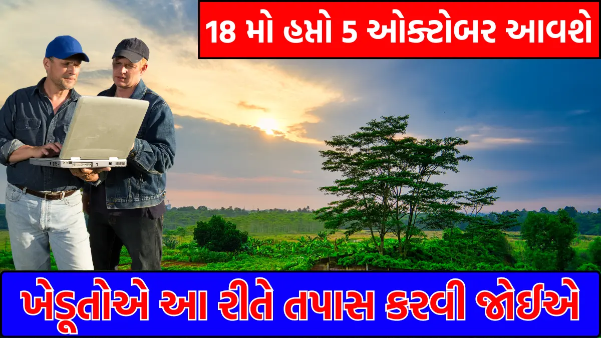 PM-KISAN 18th installment released on October 5