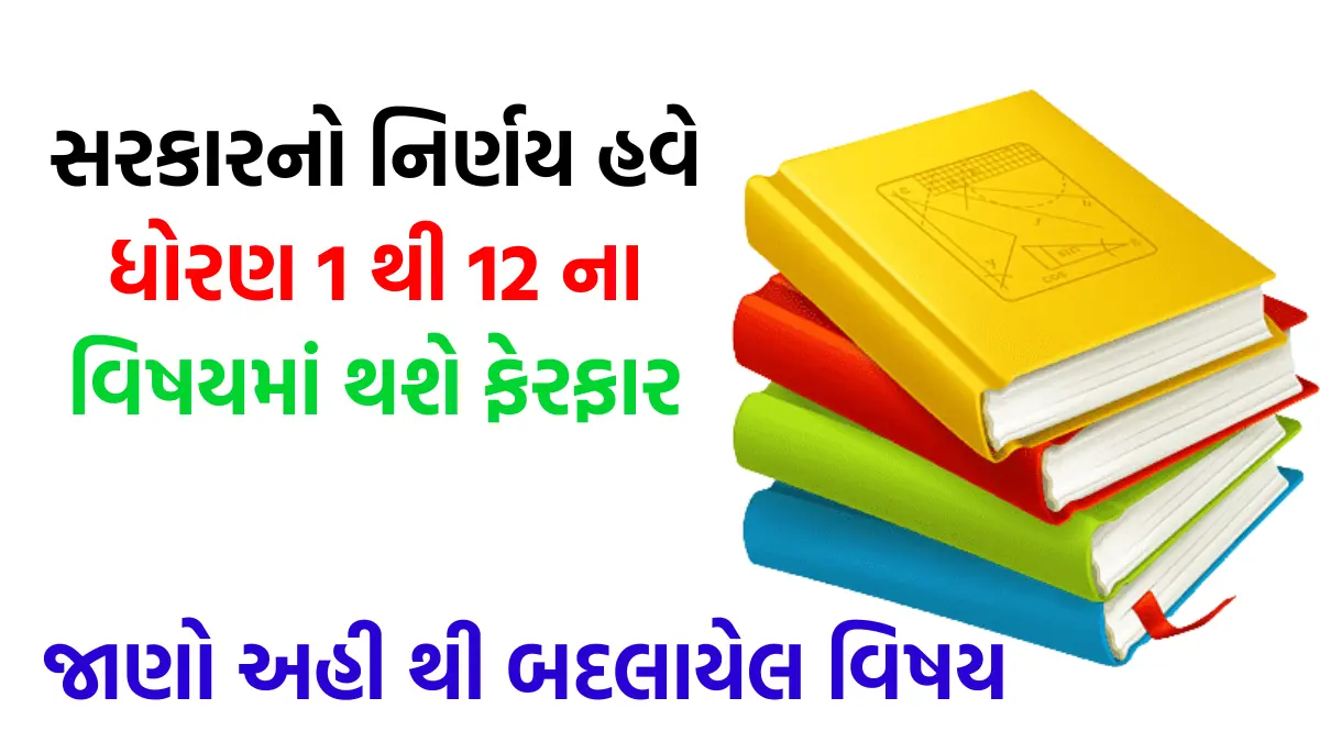 std 1 to 12 textbook change in gujarat