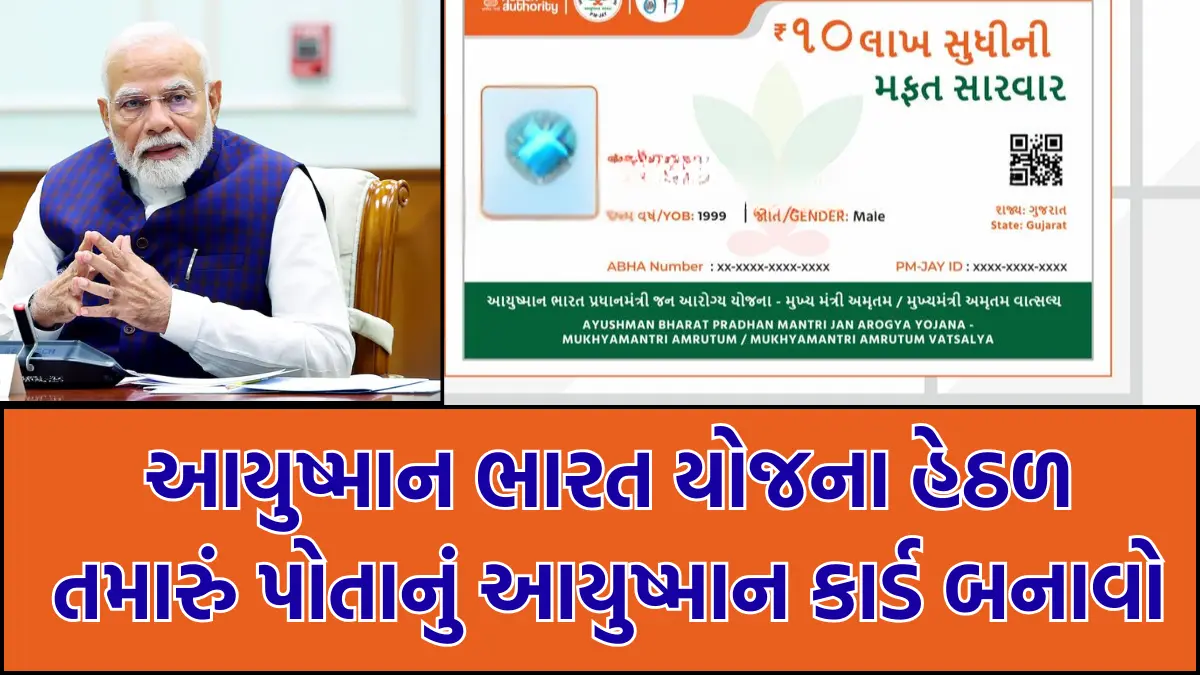 આયુષ્માન કાર્ડ