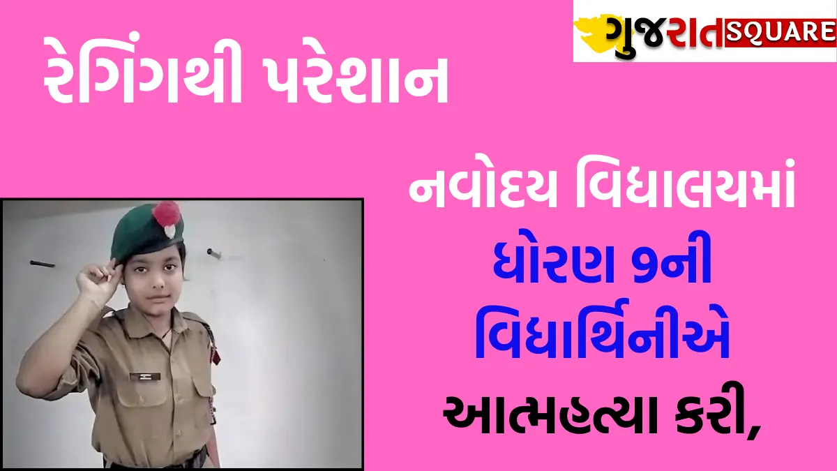 Jhansi Navodaya School Suicide Case