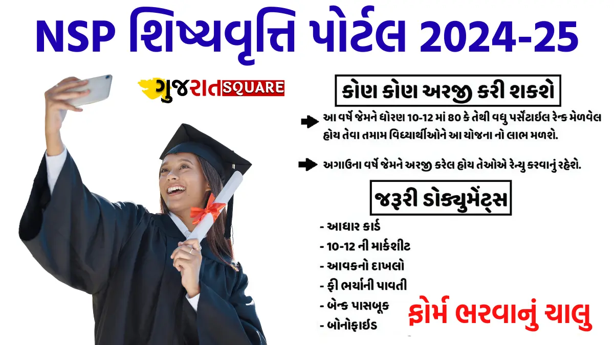 રાષ્ટ્રીય શિષ્યવૃત્તિ પોર્ટલ