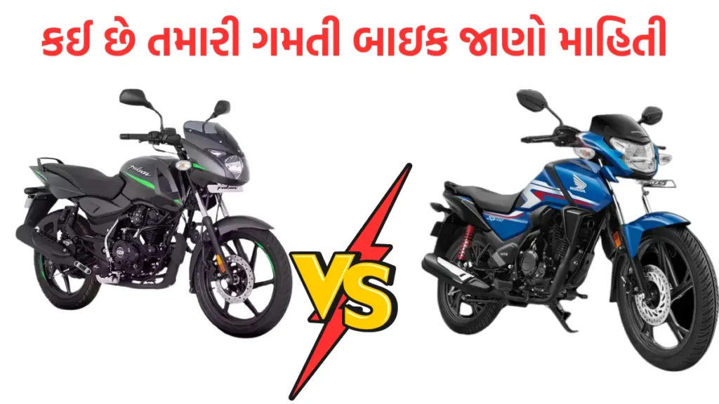 Bajaj Pulsar 125 vs Honda Shine 125