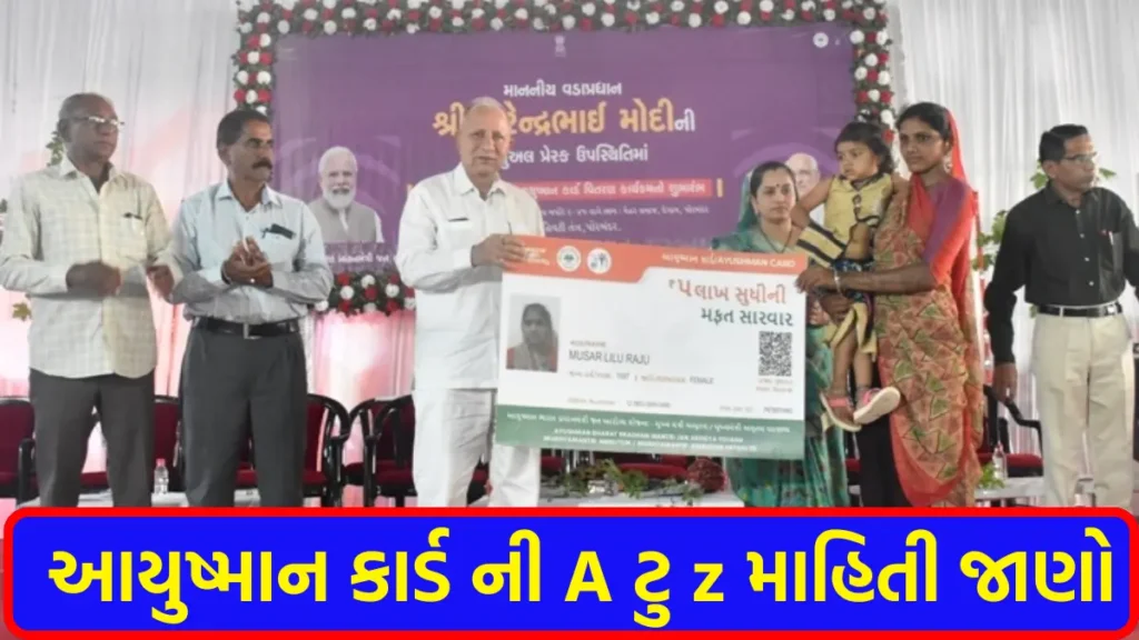 Ayushman Card vishe mahiti in gujarati