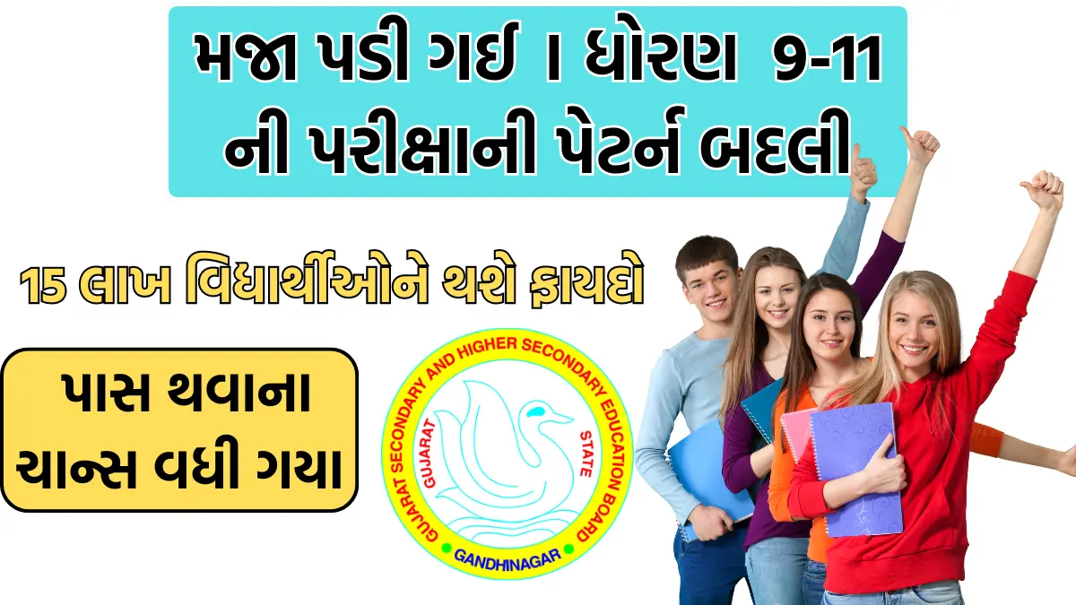 GSEB Gujarat Board Change Exam Pattern