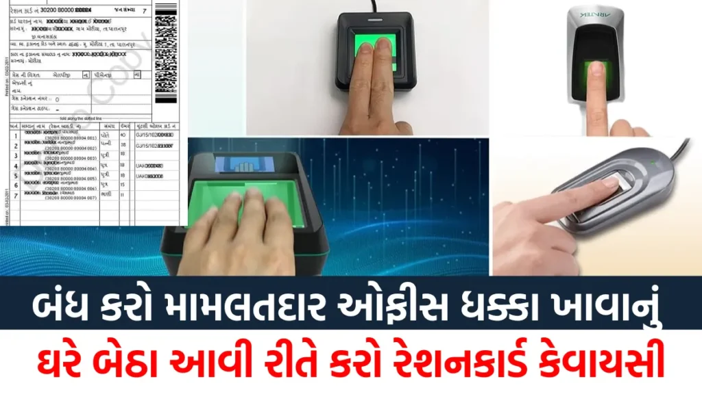 Ration Card EKYC Gujarat