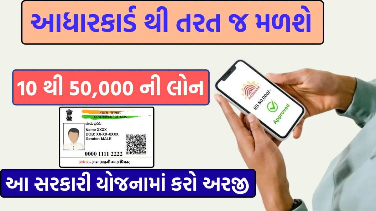 Government Loan On Aadhar Card