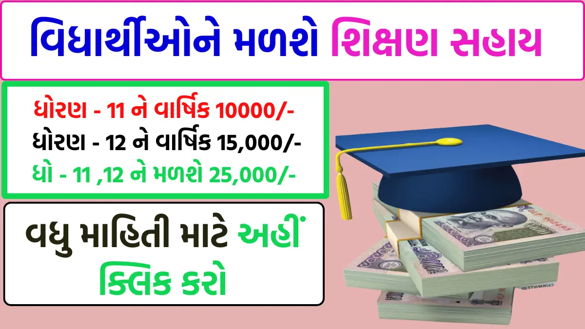 Shikshan sahay yojana 2024 25 registration