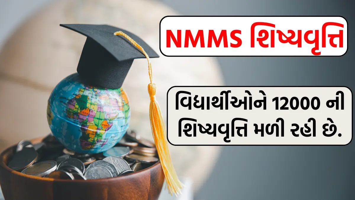 nmms scholarship yojana 2024