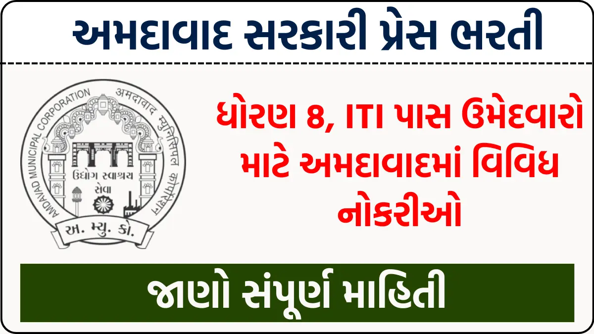 Press Ahmedabad Recruitment 2024