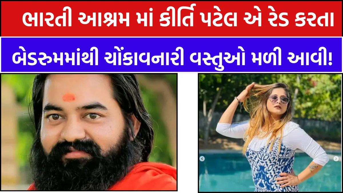 bharti ashram kirti patel news