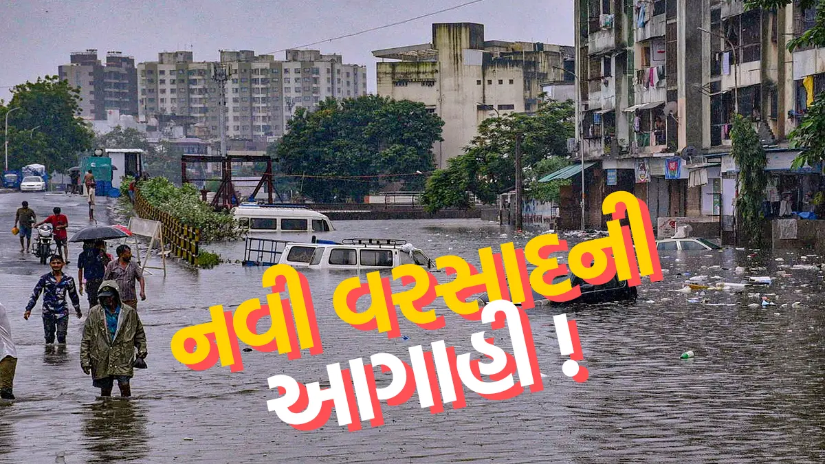 ગુજરાતમાં ફરી વાદળા ફાટશેગુજરાતમાં ફરી વાદળા ફાટશે