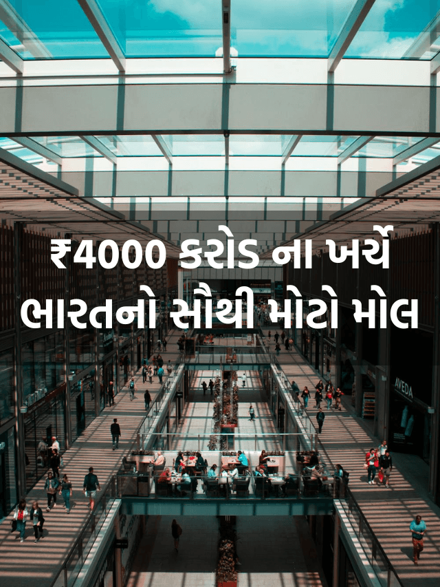 અમદવાદમાં બનશે ભારતનો સૌથી મોટો મોલ