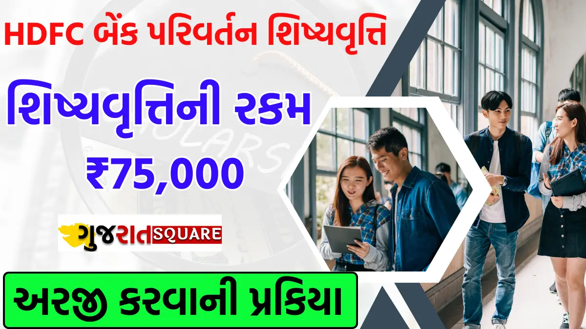 HDFC Parivartan Scholarship 2024-25