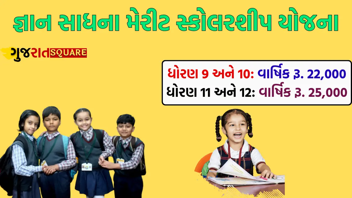 જ્ઞાન સાધના મેરીટ સ્કોલરશીપ યોજના