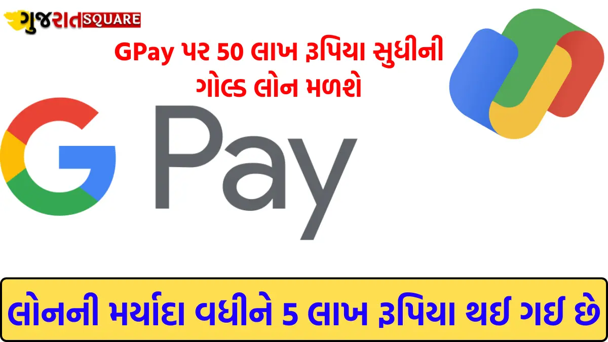 Google Pay App Gold Loan Offer From 5 Lakh To 50 Lakh