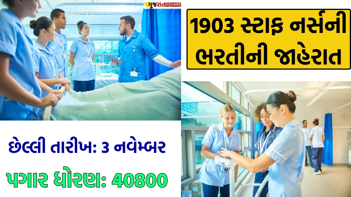 Gujarat staff nurse bharti 2024