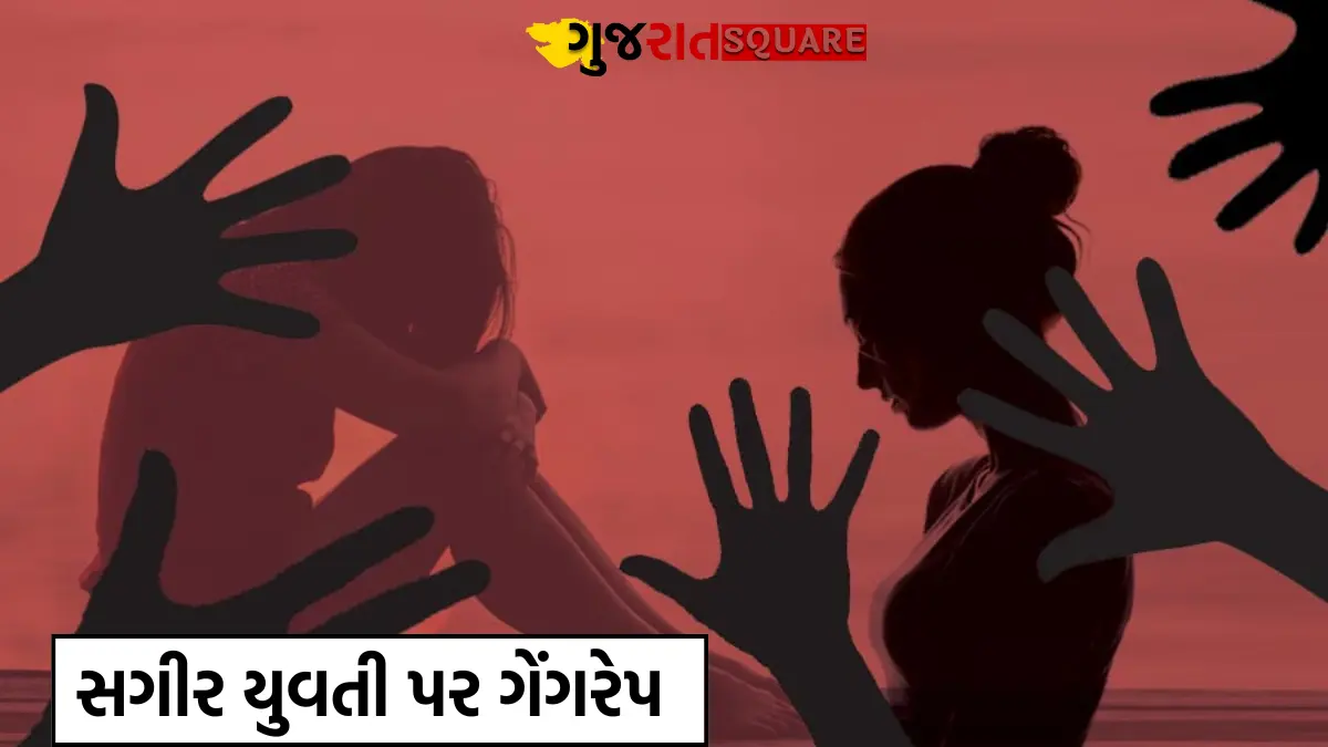 સગીર યુવતી પર ગેંગરેપ