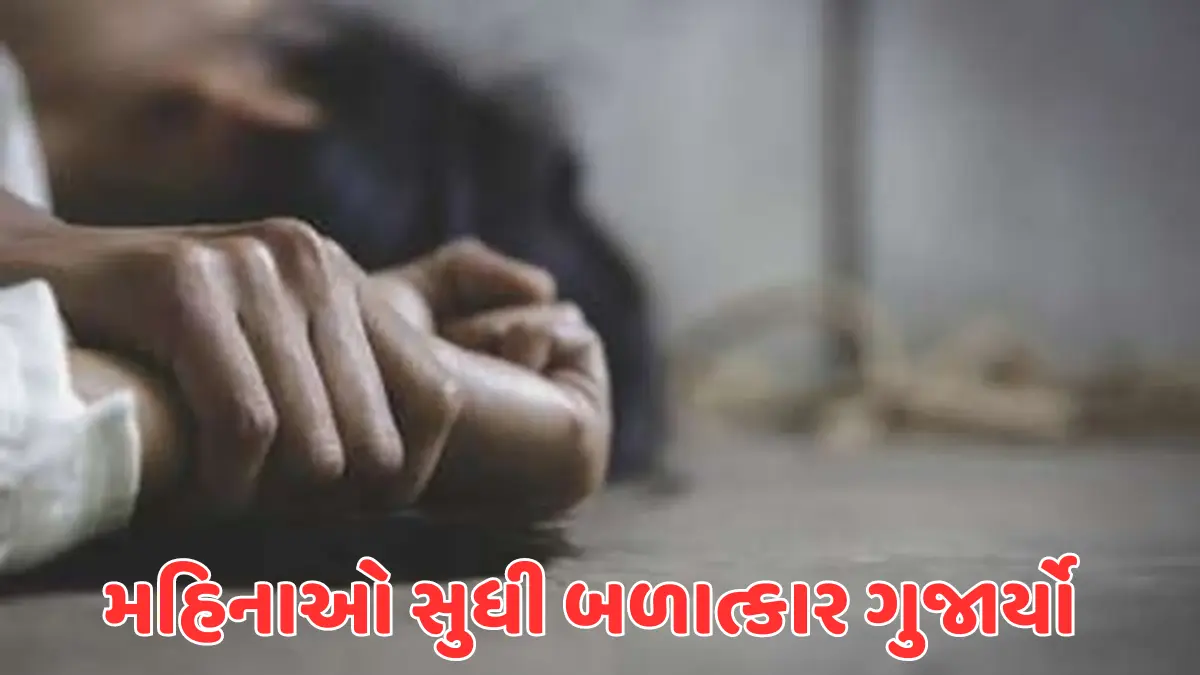 મહિનાઓ સુધી બળાત્કાર ગુજાર્યો
