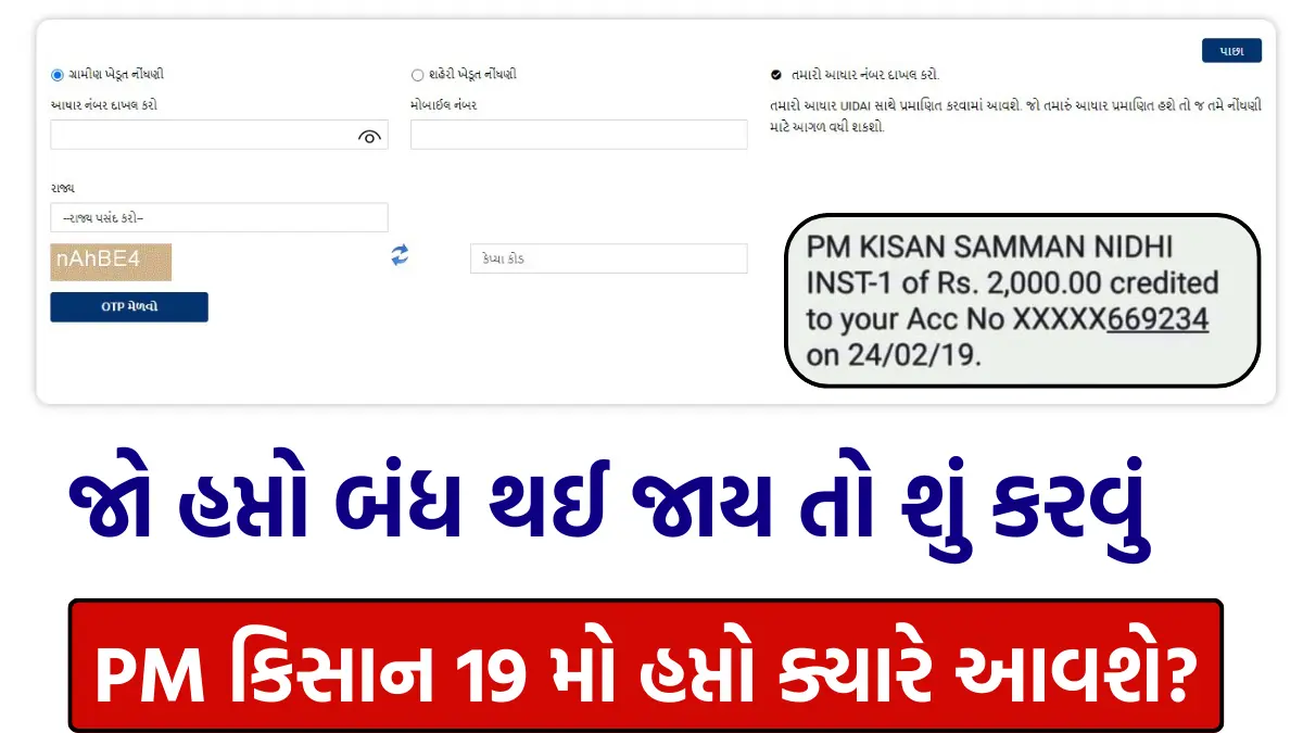 pm kisan 19th installment gujarati ma