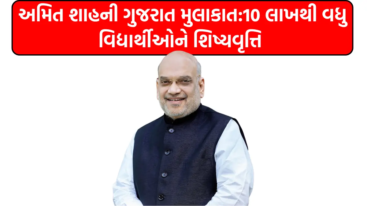 અમિત શાહની ગુજરાત મુલાકાત