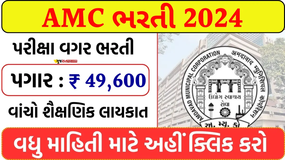 AMC Recruitment 2024