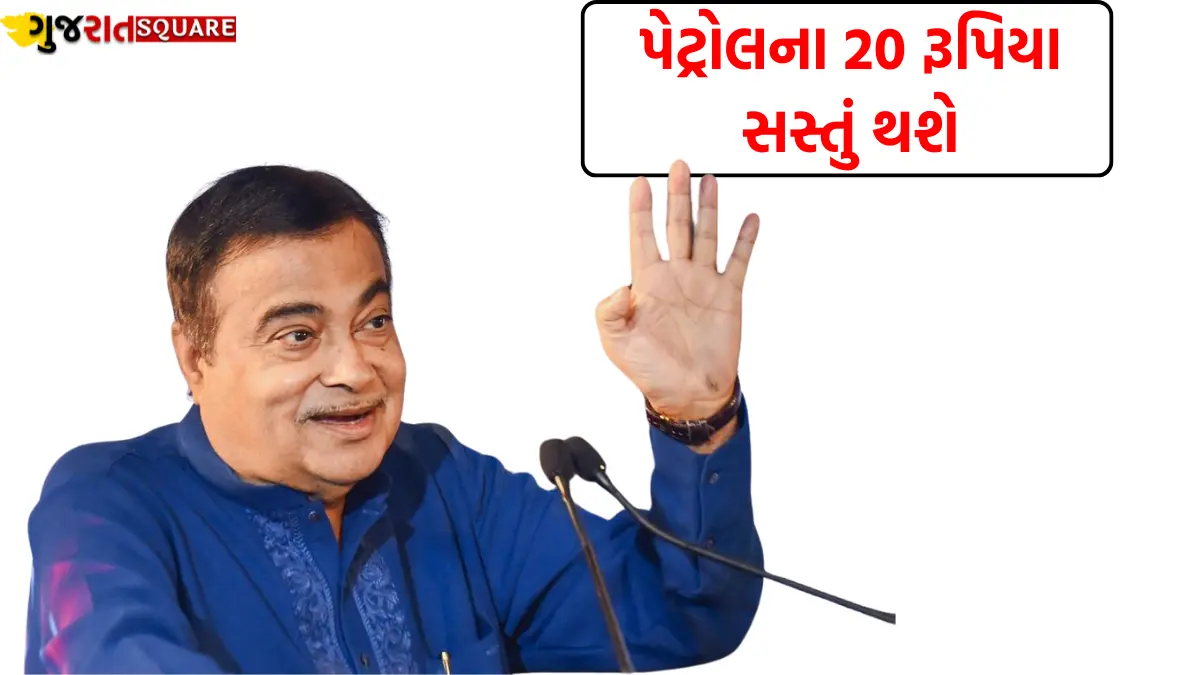 પેટ્રોલના 20 રૂપિયા સસ્તું થશે