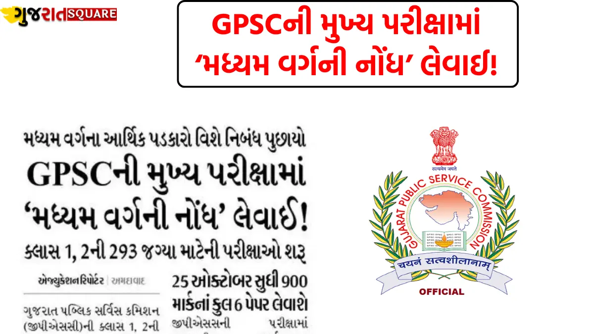 Middle class' noticed in GPSC main exams!