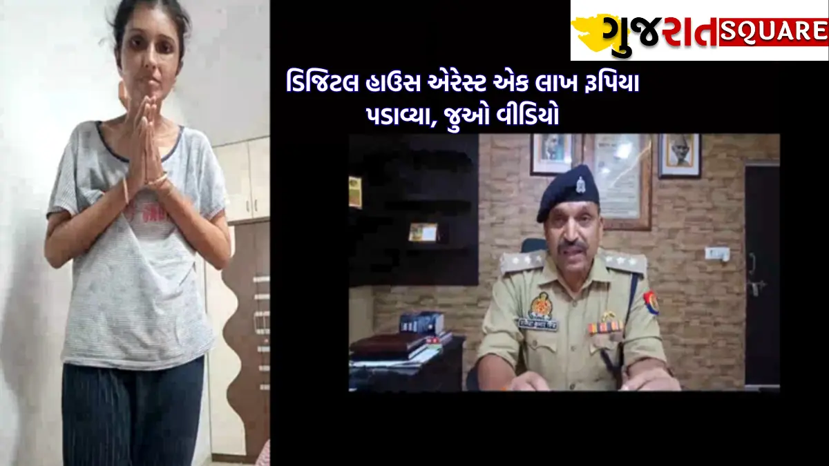 Digital house arrest of Vadodara woman