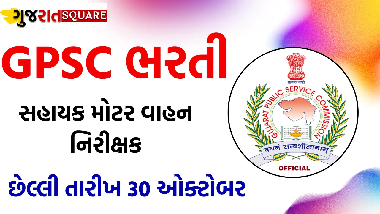GPSC Bharti 2024
