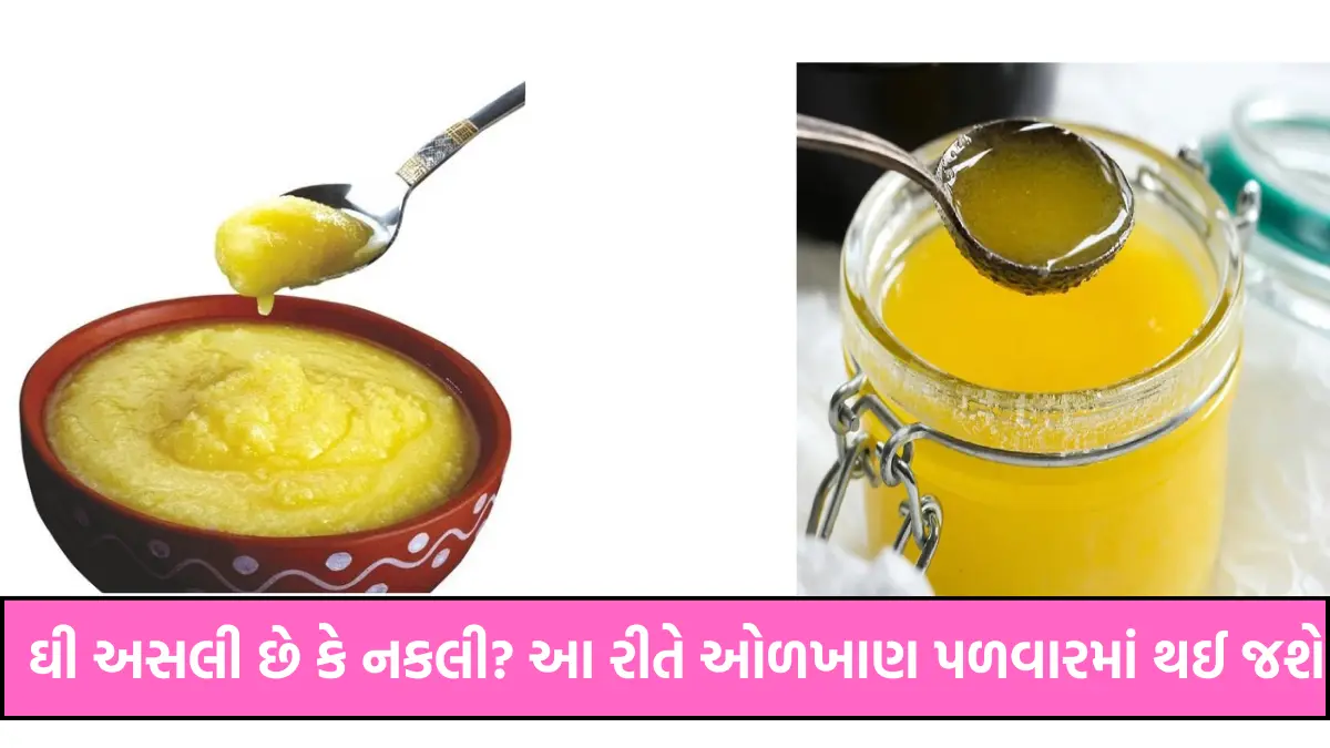 ghee is genuine or fake in gujarati