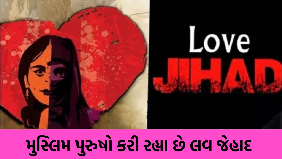 મુસ્લિમ પુરુષો કરી રહ્યા છે લવ જેહાદ