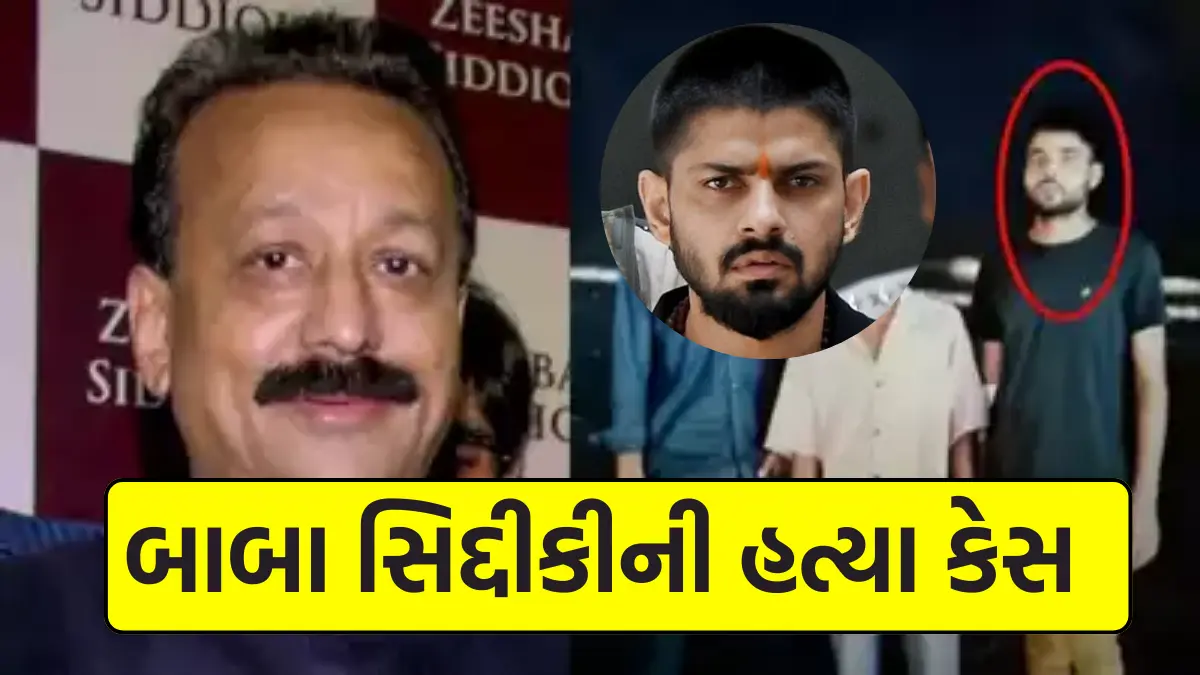 બાબા સિદ્દીકીની હત્યા કેસ