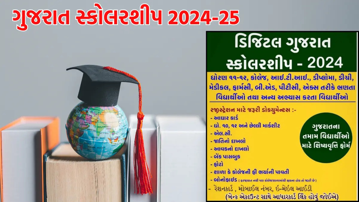 digital gujarat scholarship 2024-25