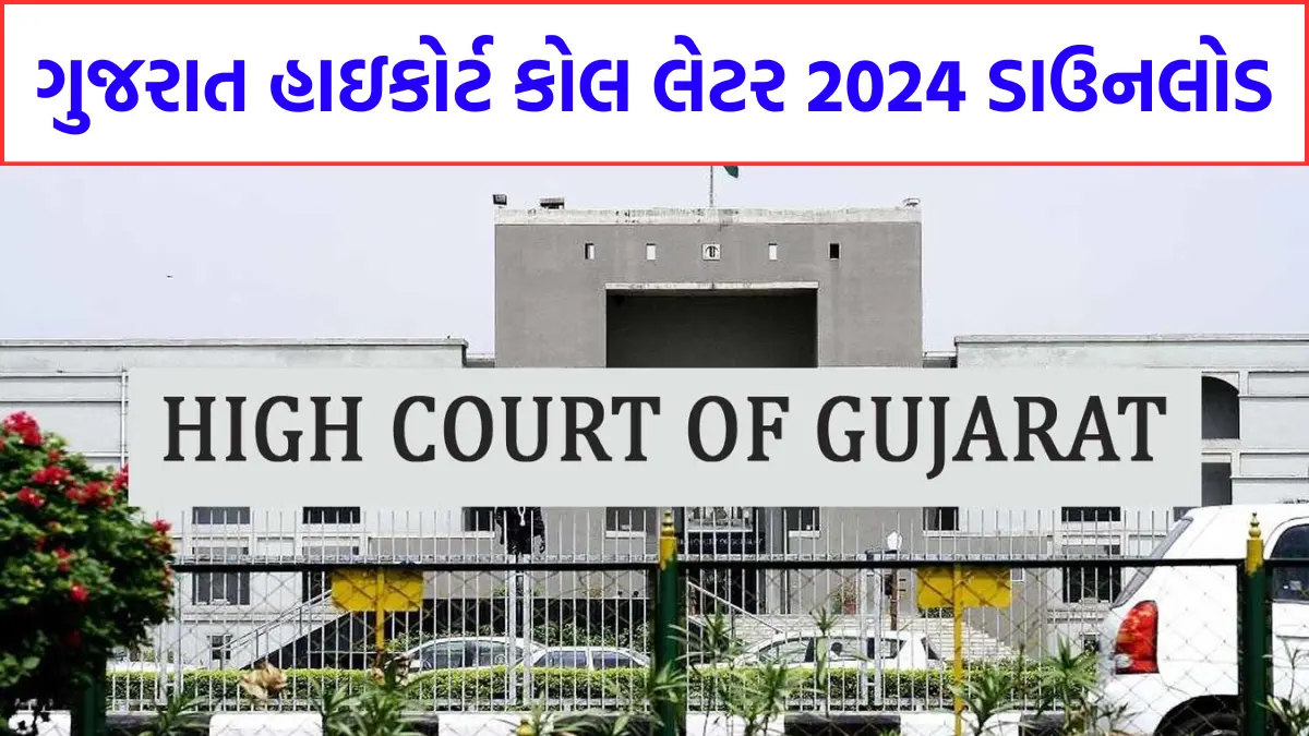 Gujarat High Court Call Letter 2024