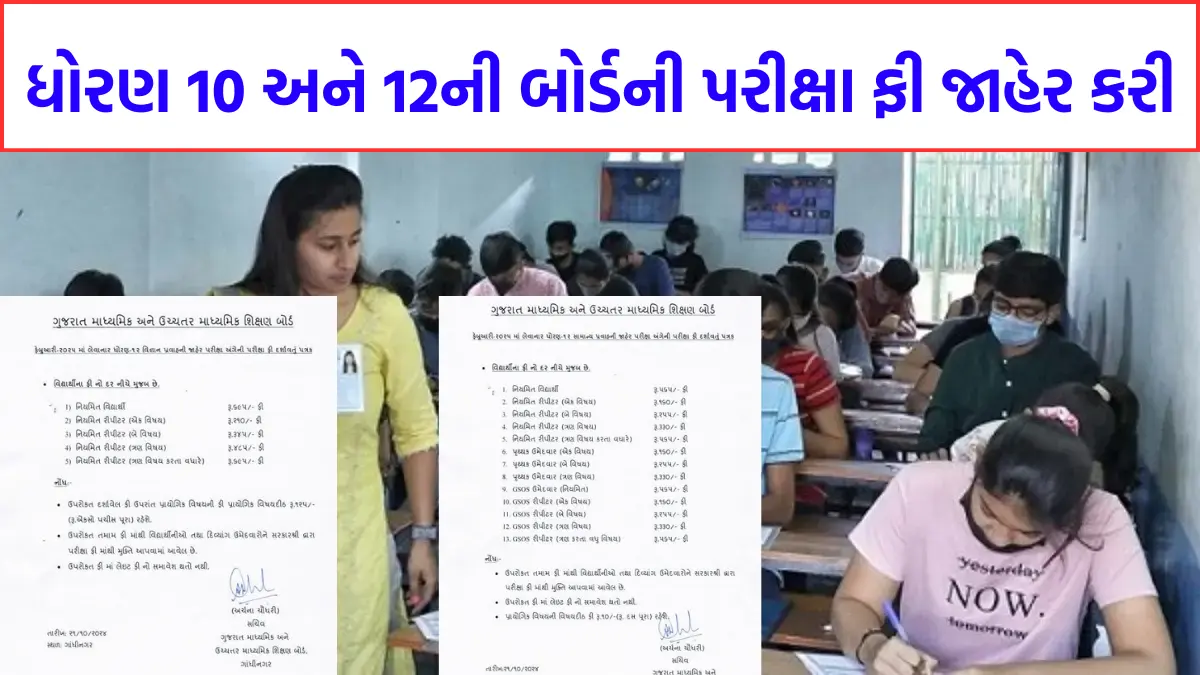 GSEB 10th Application Fee 2025