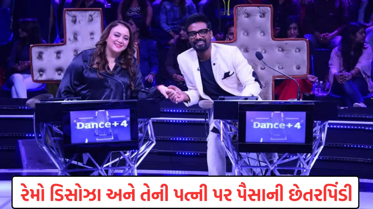 Remo D’Souza, Wife Issue First Statement In Fraud