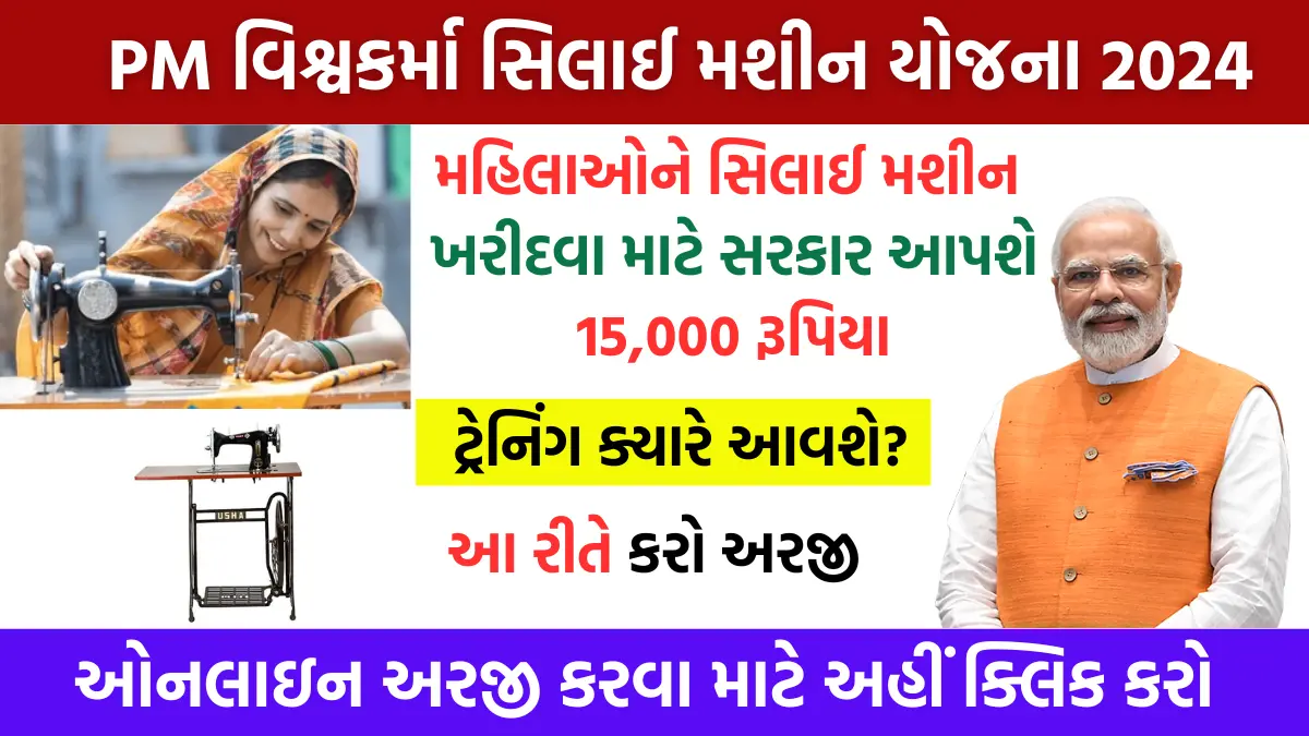 Free Silai Machine Yojana Gujarat 2025