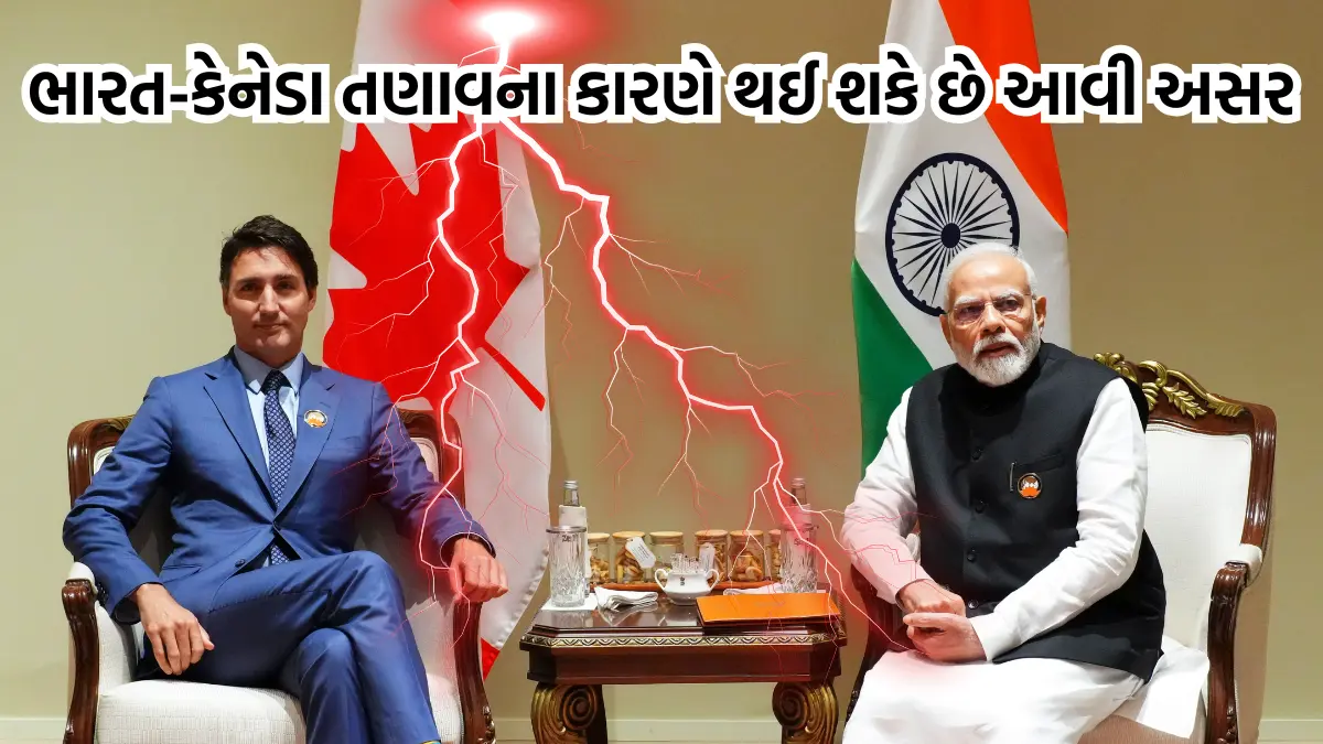 ભારત-કેનેડા તણાવના કારણે થઈ શકે છે આવી અસર